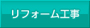 リフォーム工事