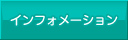 インフォメーション