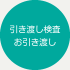 引き渡し検査・お引き渡し